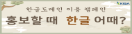 한글도메인 이용 캠페인
